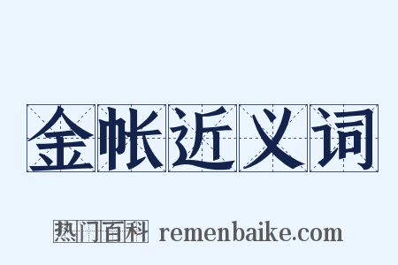 金帐近义词是什么意思的图片